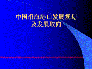 中国沿海港口发展规划.ppt