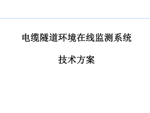 电缆隧道环境在线监测系统设计方案.ppt