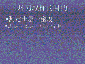 环刀取样标准..ppt