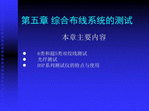 《综合布线技术与施工》第5章 综合布线系统的测试.ppt