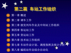 【交通运输】21车站.ppt