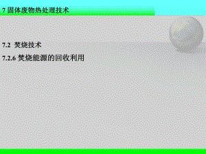 环境工程固废12.ppt