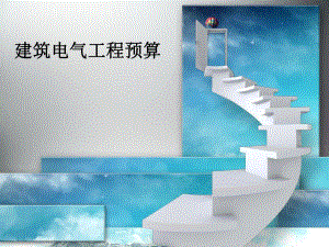 电气工程预算讲义ppt.ppt