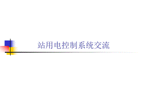 站用电系统.ppt