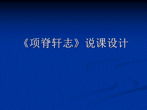 《项脊轩志》优秀说课设计.ppt