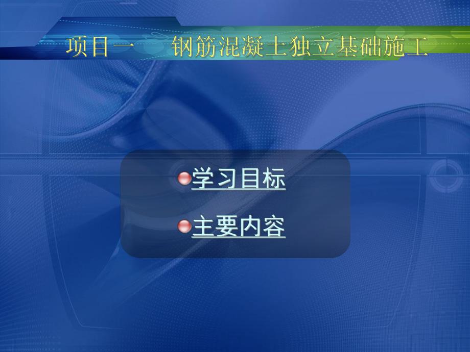 独立基础施工.ppt_第1页