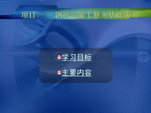 独立基础施工.ppt