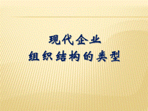 现代企业组织结构的类型.ppt