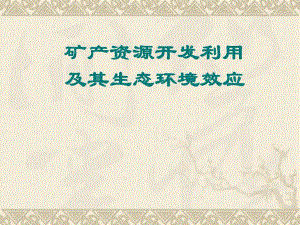 矿产资源开发利用及其生态环境效应.ppt