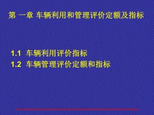 【交通运输】第1章车辆利用和管理评价定额及指标.ppt