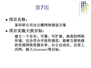 科研公司办公楼网络规划设计方案.ppt