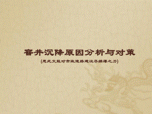 窨井沉降原因分析与对策.ppt
