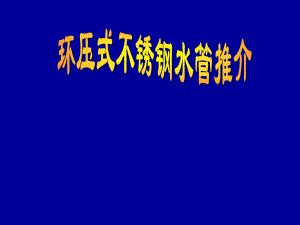 环压式不锈钢水管推介.ppt