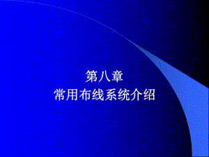 《综合布线技术与施工》第8章 常用布线系统介绍.ppt