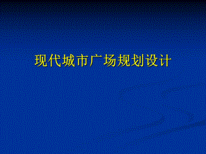 现代城市广场设计.ppt