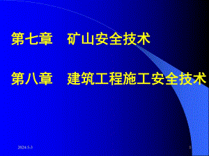 矿山安全技术建筑工程安全技术学习资料课件.ppt