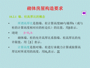 砌体房屋构造要求.ppt