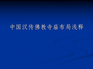 中国汉地佛教寺庙建筑规制.ppt