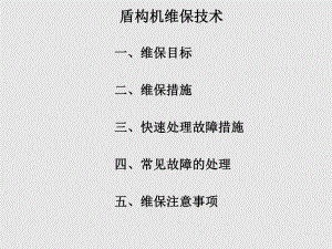 盾构机实用知识(十二).ppt