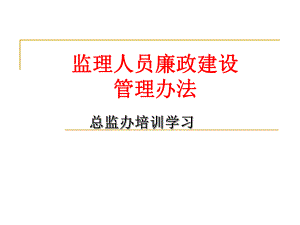 监理人员廉政建设.ppt