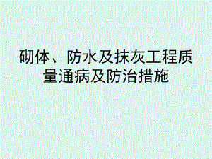 砌体、防水、抹灰质量通病防治PPT.ppt