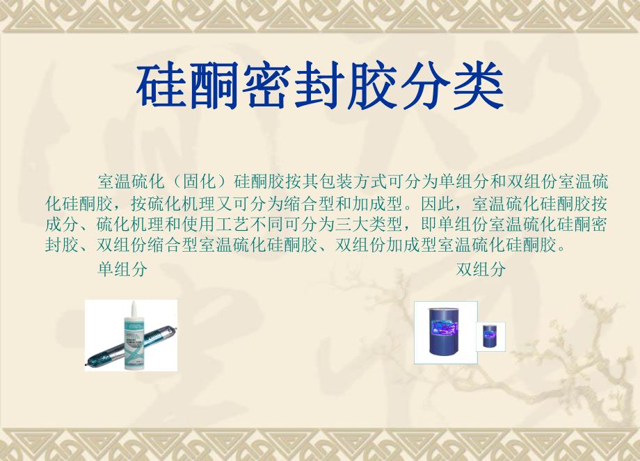 硅酮密封胶教材讲座PPT.ppt_第3页