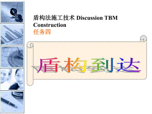 盾构法施工技术 盾构到达.ppt