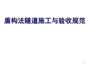 盾构法隧道施工与验收规范.ppt