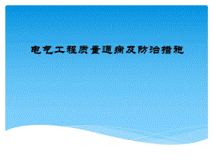 电气工程质量通病及防治措施PPT.ppt