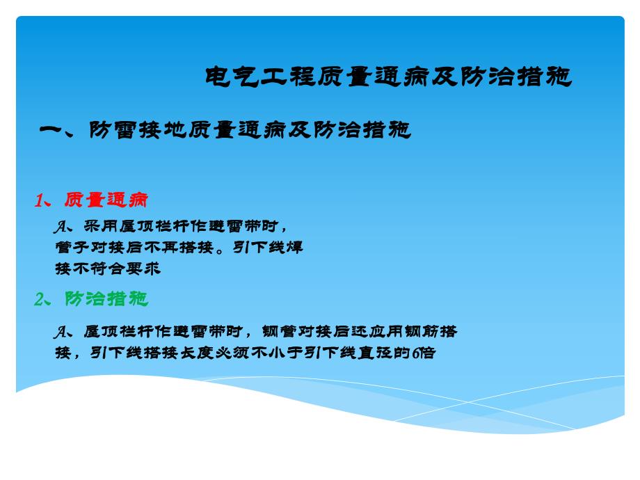 电气工程质量通病及防治措施PPT.ppt_第2页