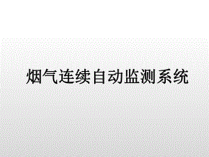 烟气连续自动监测系统..ppt
