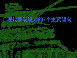 现代景观设计的主要倾向景观与发展趋势.ppt