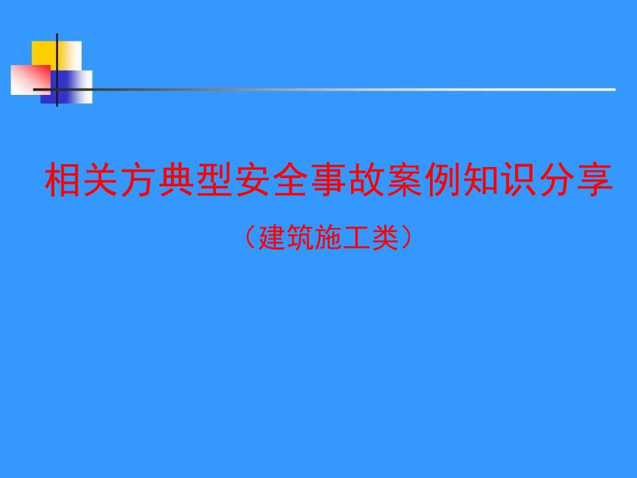 相关方典型安全事故案例知识分享(建筑施工类).ppt_第1页