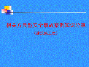 相关方典型安全事故案例知识分享(建筑施工类).ppt