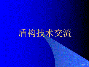 盾构隧道轴线控制及盾构.ppt