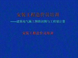 电气安装工程实例图解.ppt