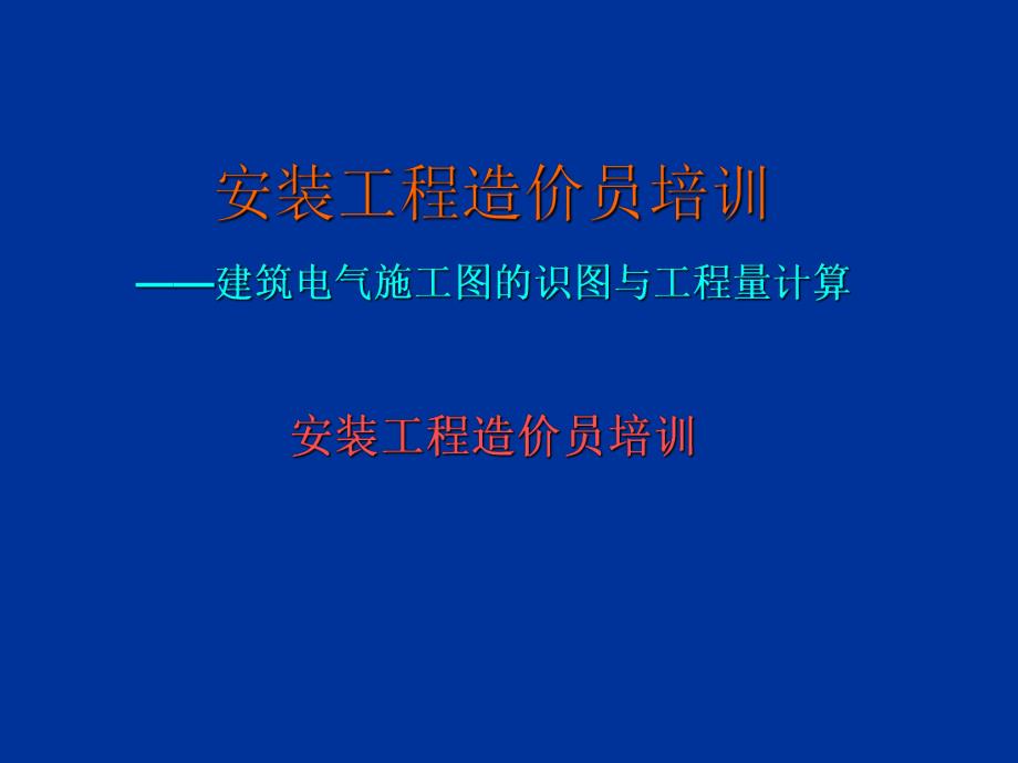 电气安装工程实例图解.ppt_第1页