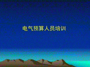 电气预算员培训教程.ppt