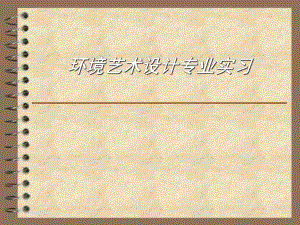 环境艺术设计专业实习.ppt