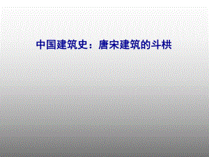 中国建筑史：唐宋建筑的斗栱.ppt