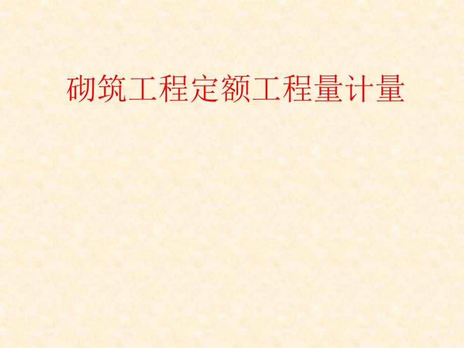 砌筑工程定额工程量计量.ppt_第1页