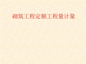 砌筑工程定额工程量计量.ppt