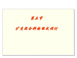 矿质混合料的组成设计.ppt