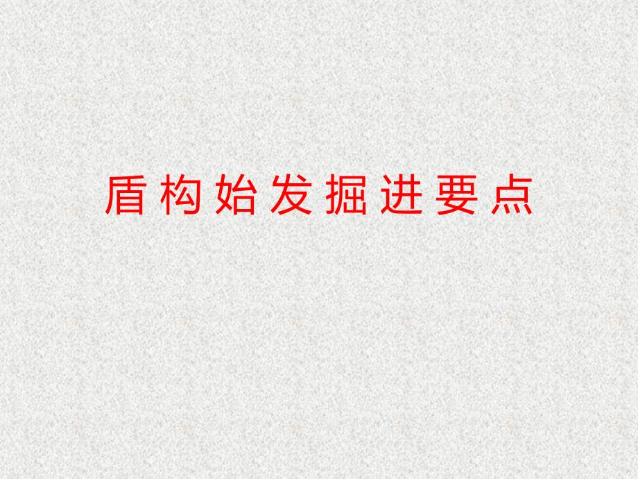 盾构始发掘进要点.ppt_第1页