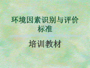环境因素识别与评价标准.ppt
