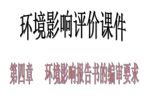 环境影响报告书的编审要求教学课件.ppt