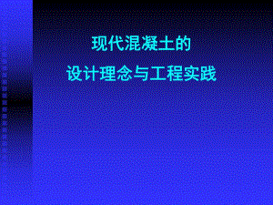 现代混凝土的设计理念与工程实践.ppt