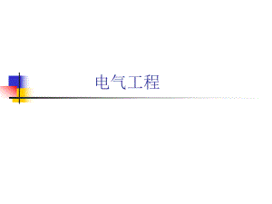 电气工程第九章建筑供配电与照明.ppt