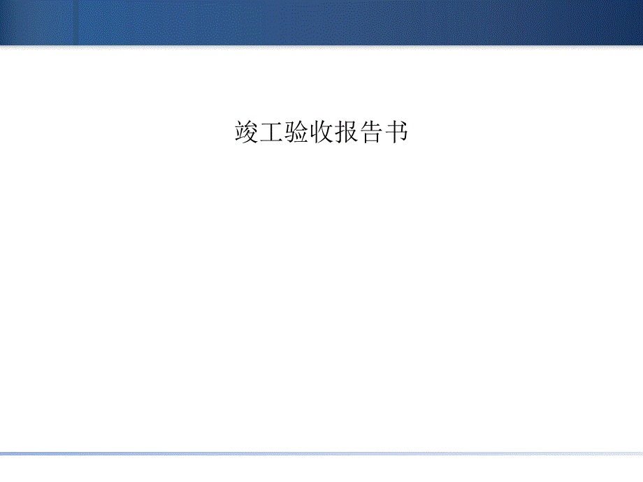 竣工总结报告书样本.ppt_第1页