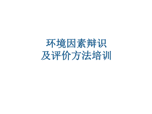 环境因素识别.ppt